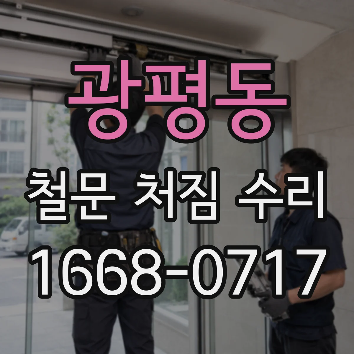 광평동 철문 처짐 수리