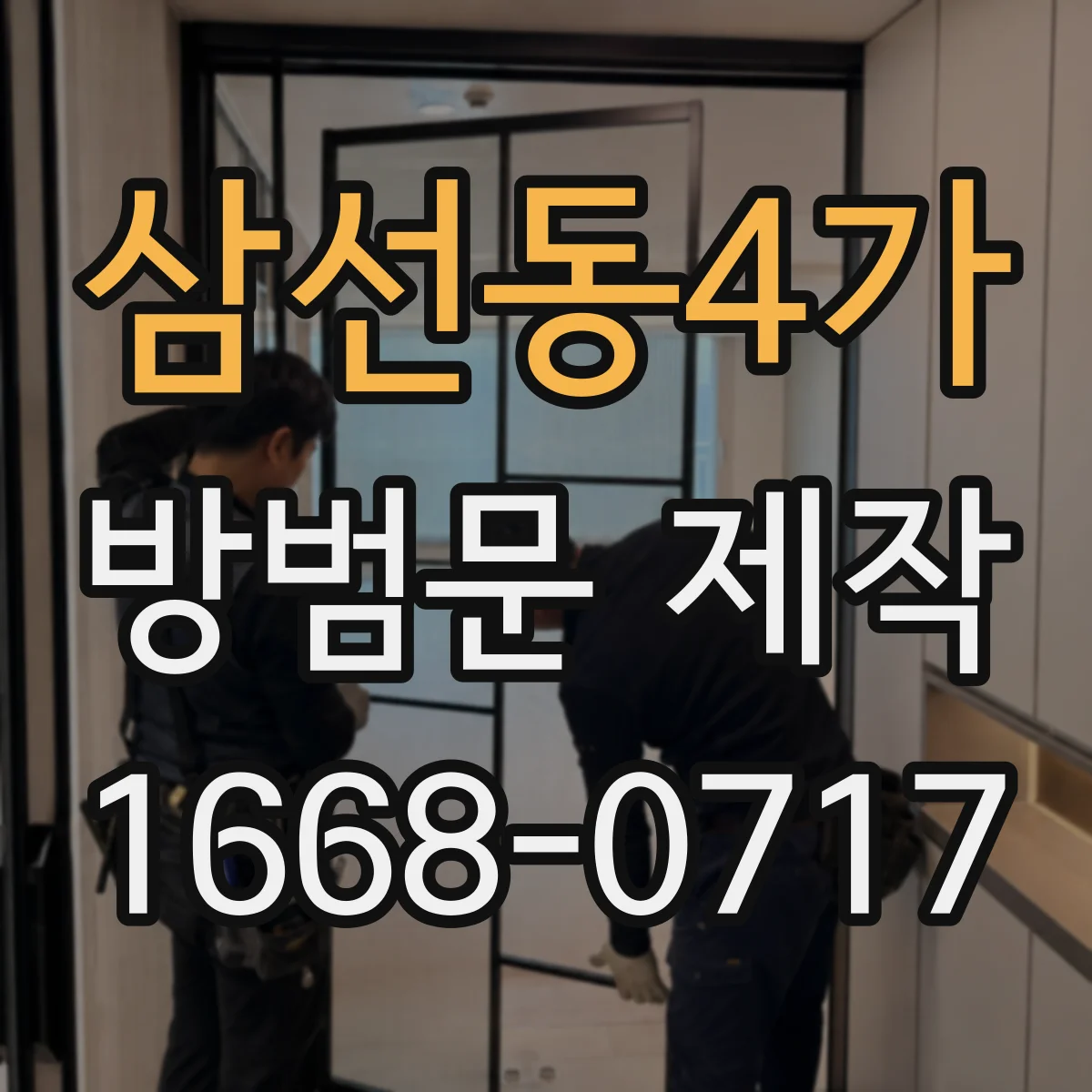 삼선동4가 방범문 제작