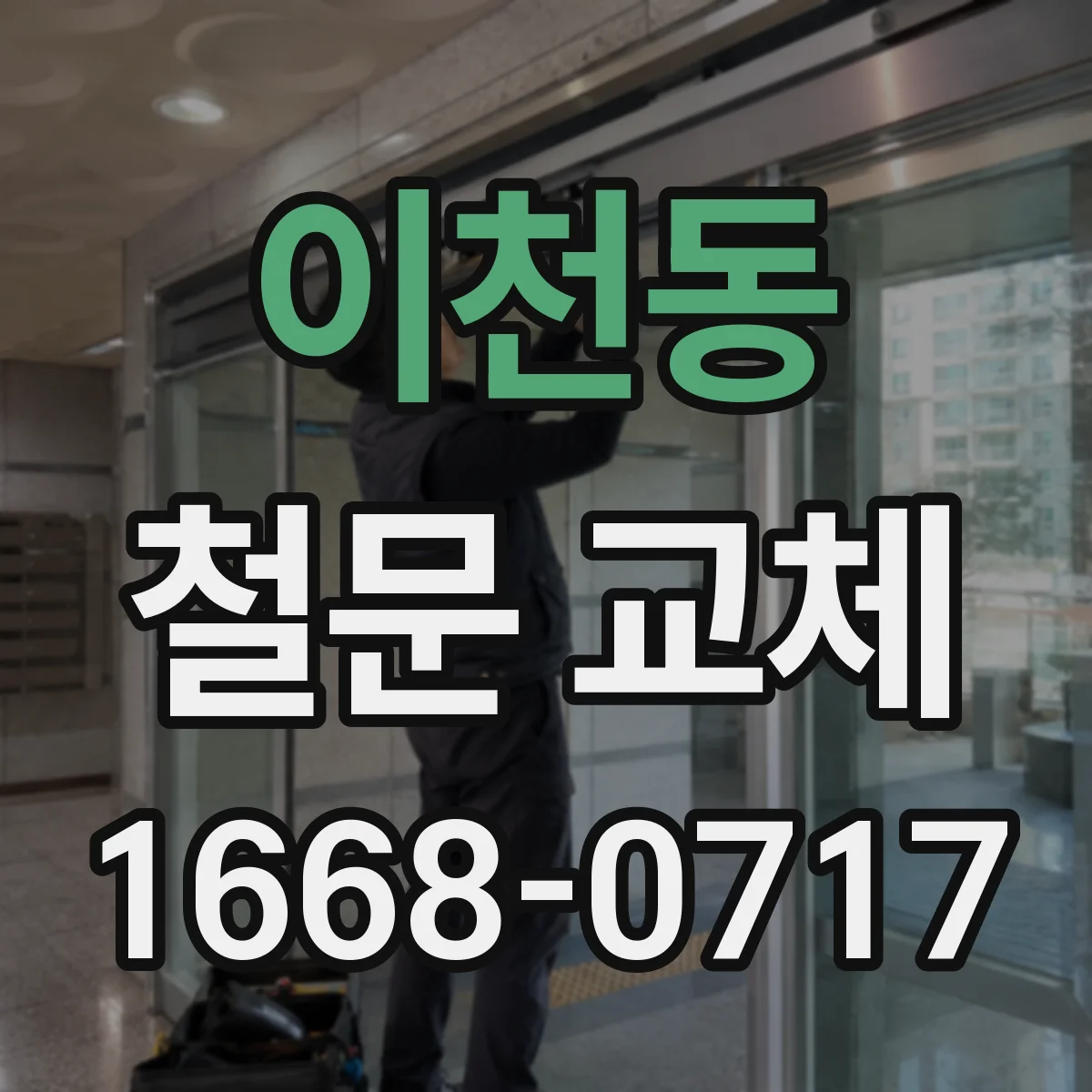 이천동 철문 교체