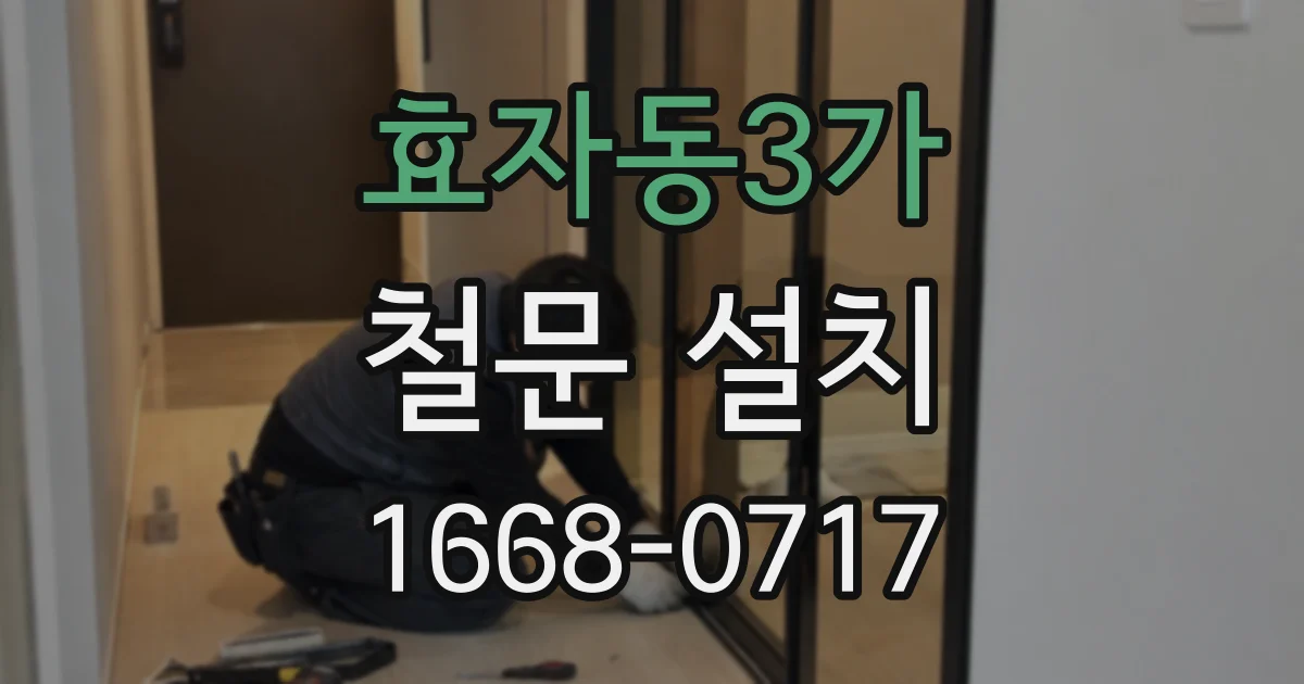효자동3가 철문 설치