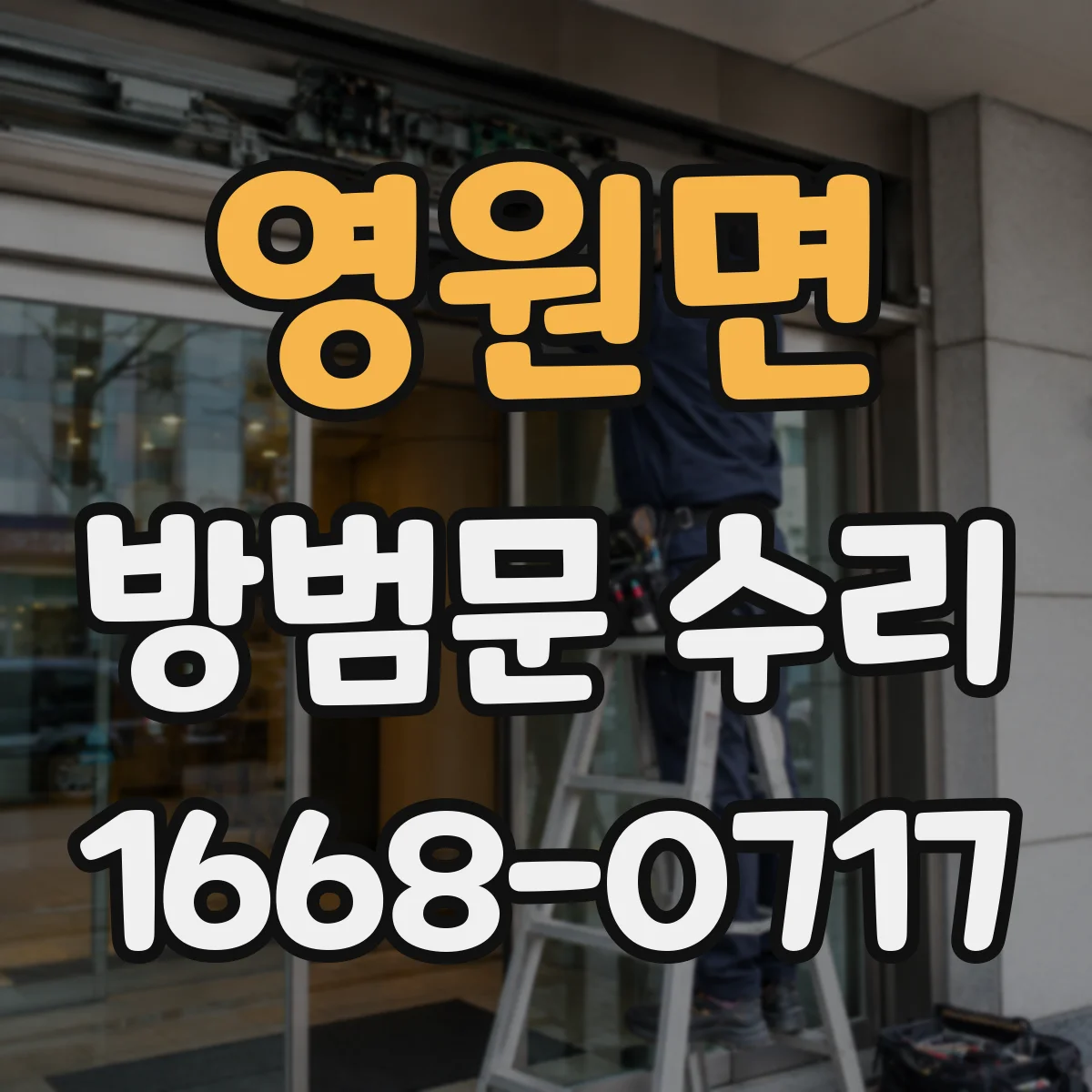 영원면 방범문 수리