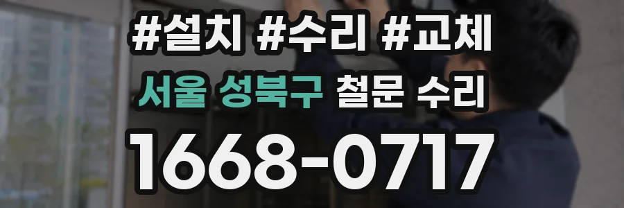 서울 성북구 철문 수리
