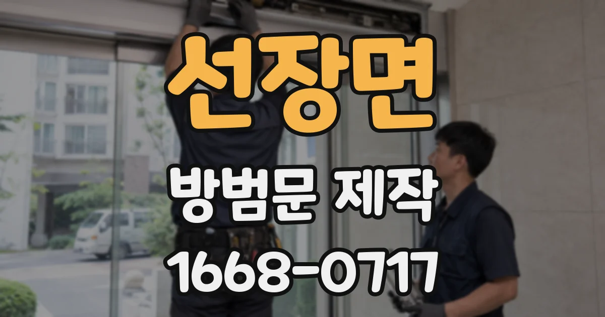 선장면 방범문 제작