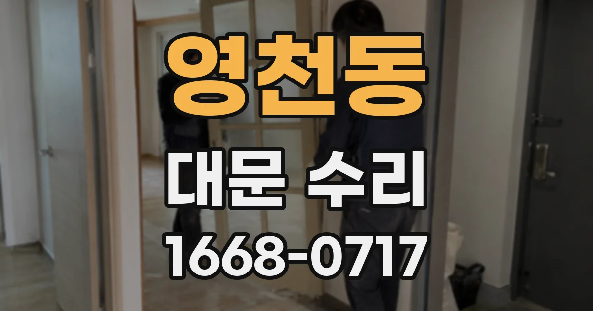 영천동 대문 수리