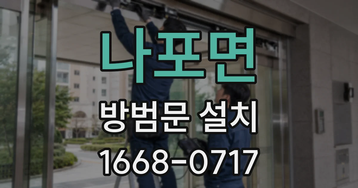나포면 방범문 설치