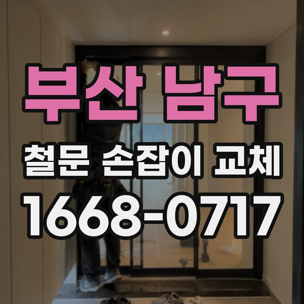 부산 남구 철문 손잡이 교체