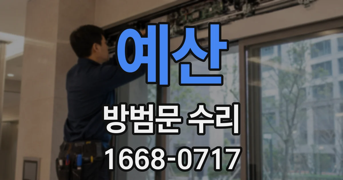 예산 방범문 수리
