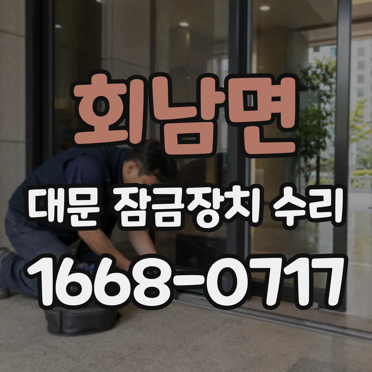 회남면 대문 잠금장치 수리