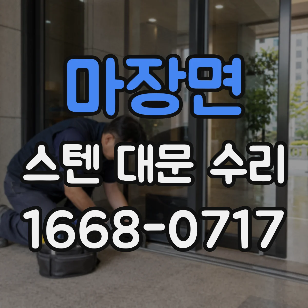 마장면 스텐 대문 수리