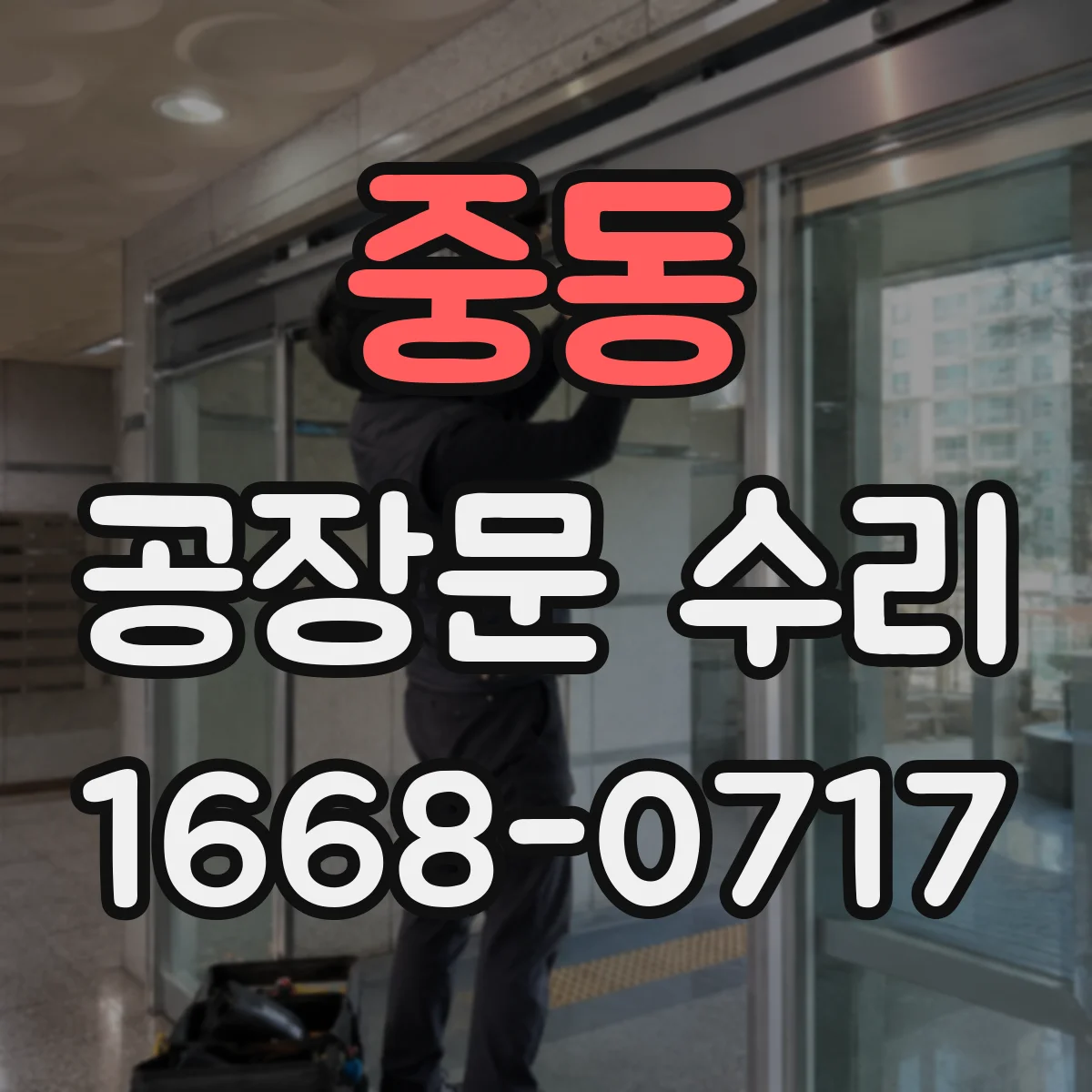 중동 공장문 수리