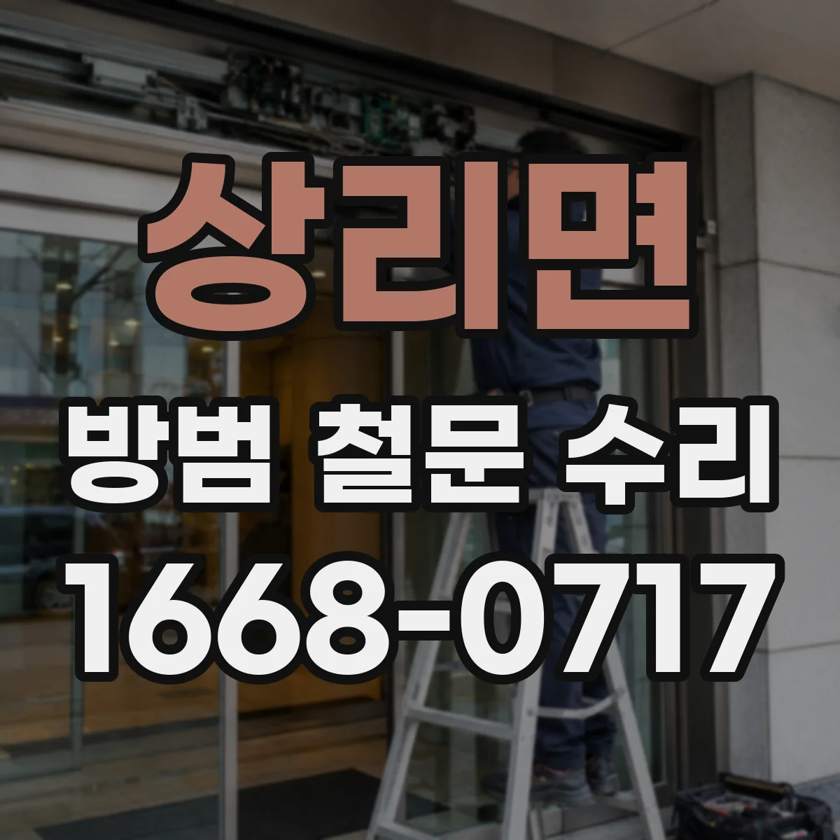 상리면 방범 철문 수리