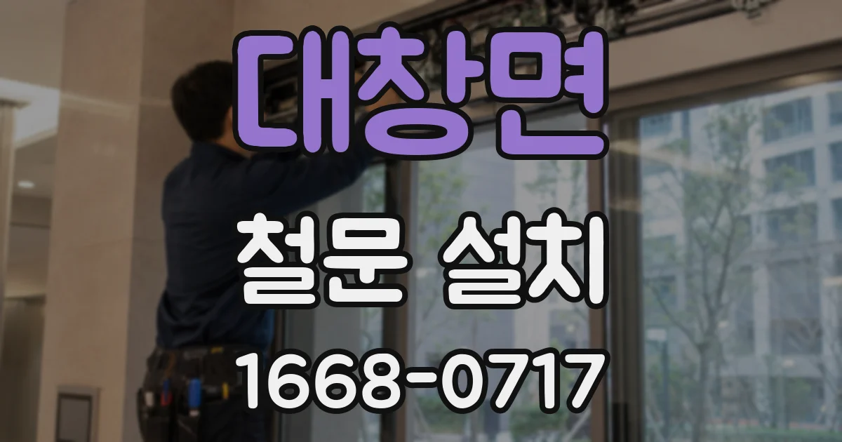 대창면 철문 설치