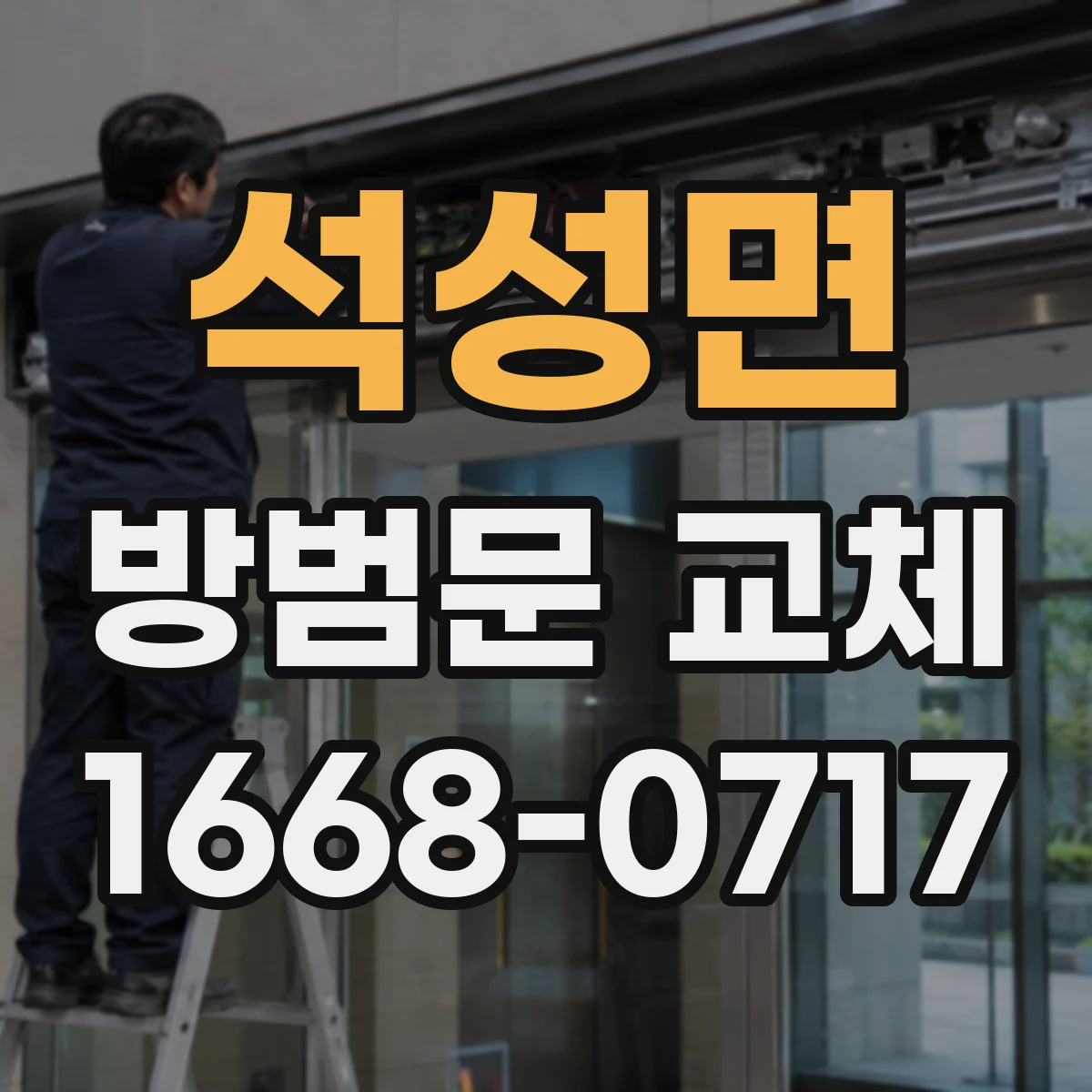 석성면 방범문 교체
