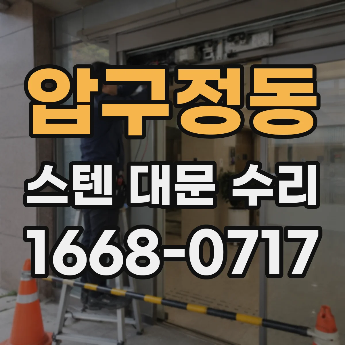 압구정동 스텐 대문 수리