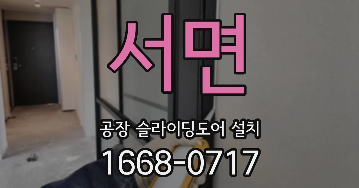 서면 공장 슬라이딩도어 설치