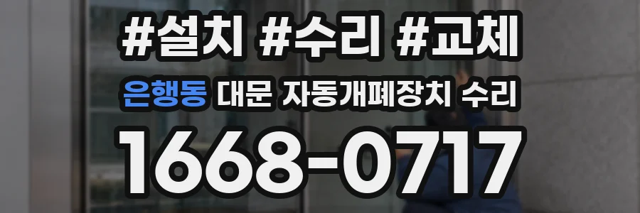 은행동 대문 자동개폐장치 수리