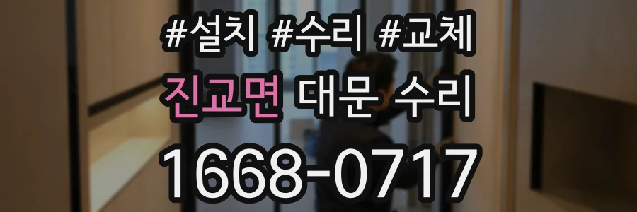 진교면 대문 수리