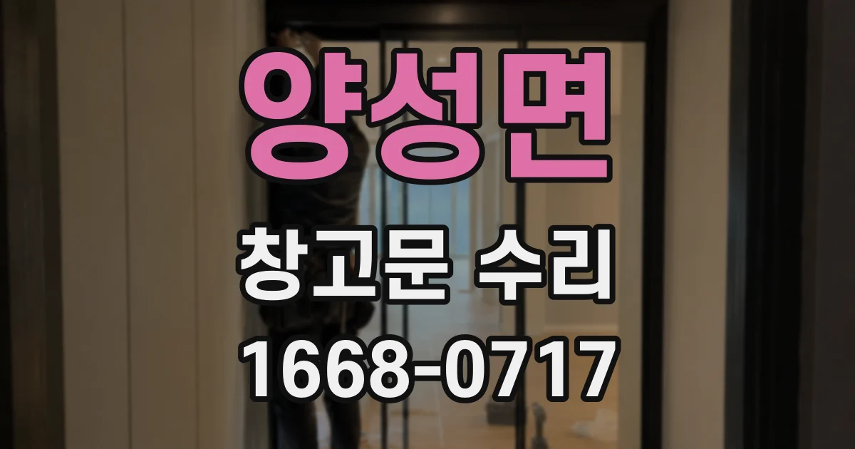 양성면 창고문 수리
