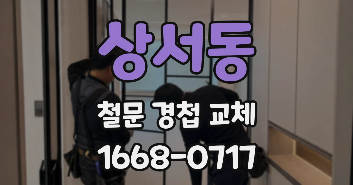 상서동 철문 경첩 교체