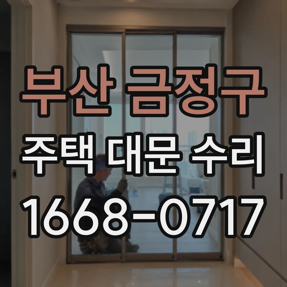 부산 금정구 주택 대문 수리