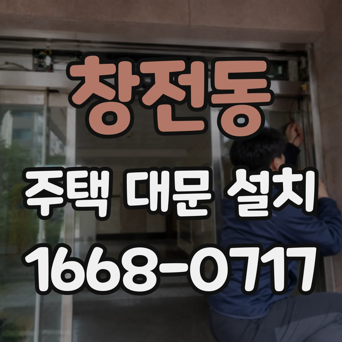 창전동 주택 대문 설치