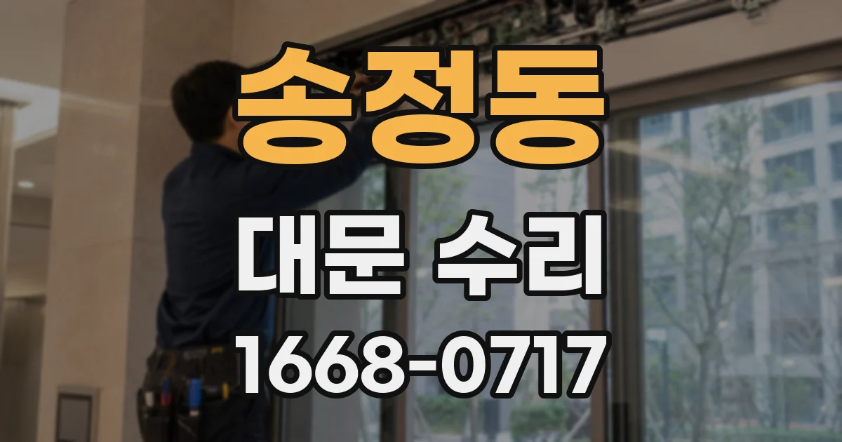송정동 대문 수리