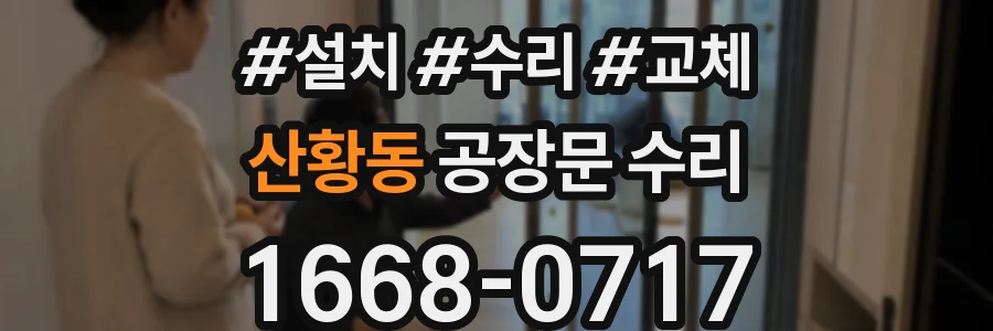 산황동 공장문 수리