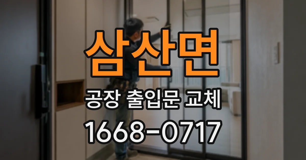 삼산면 공장 출입문 교체