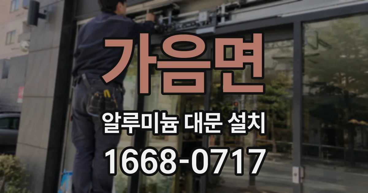 가음면 알루미늄 대문 설치