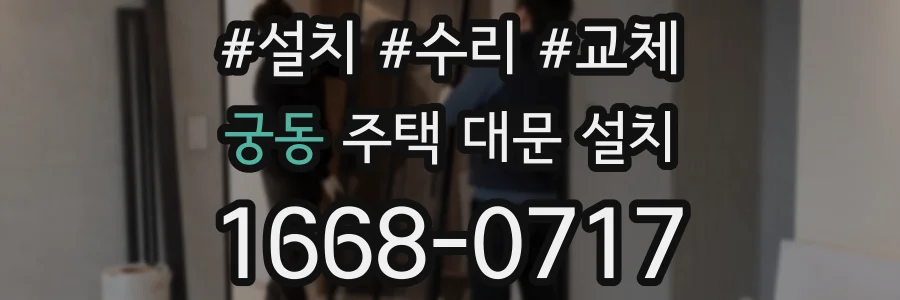 궁동 주택 대문 설치