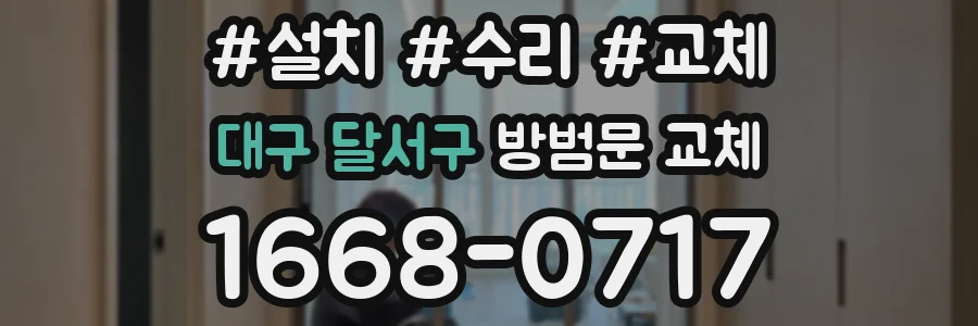 대구 달서구 방범문 교체