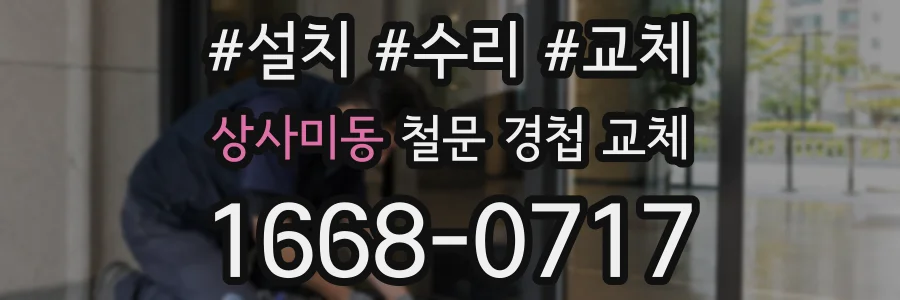 상사미동 철문 경첩 교체