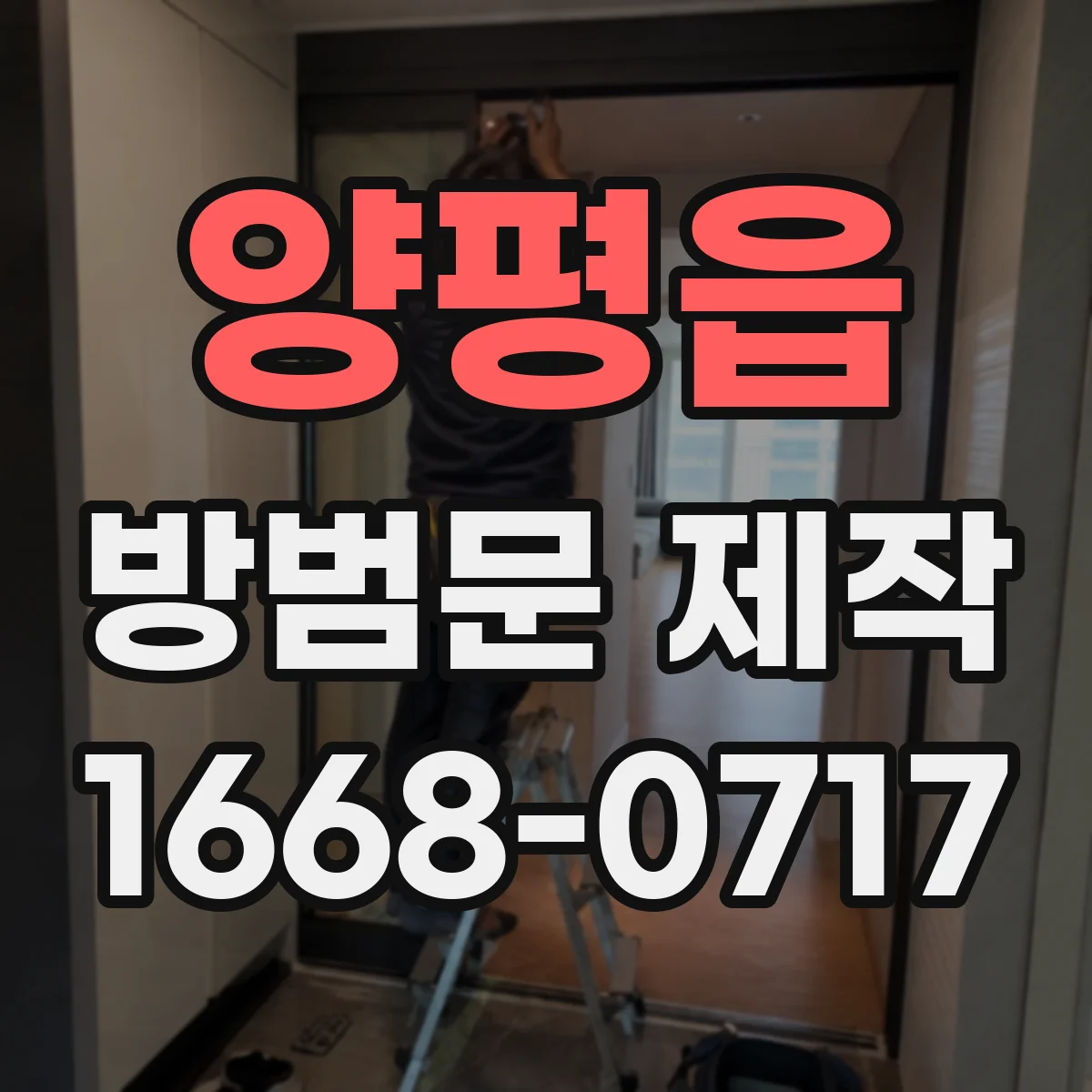 양평읍 방범문 제작