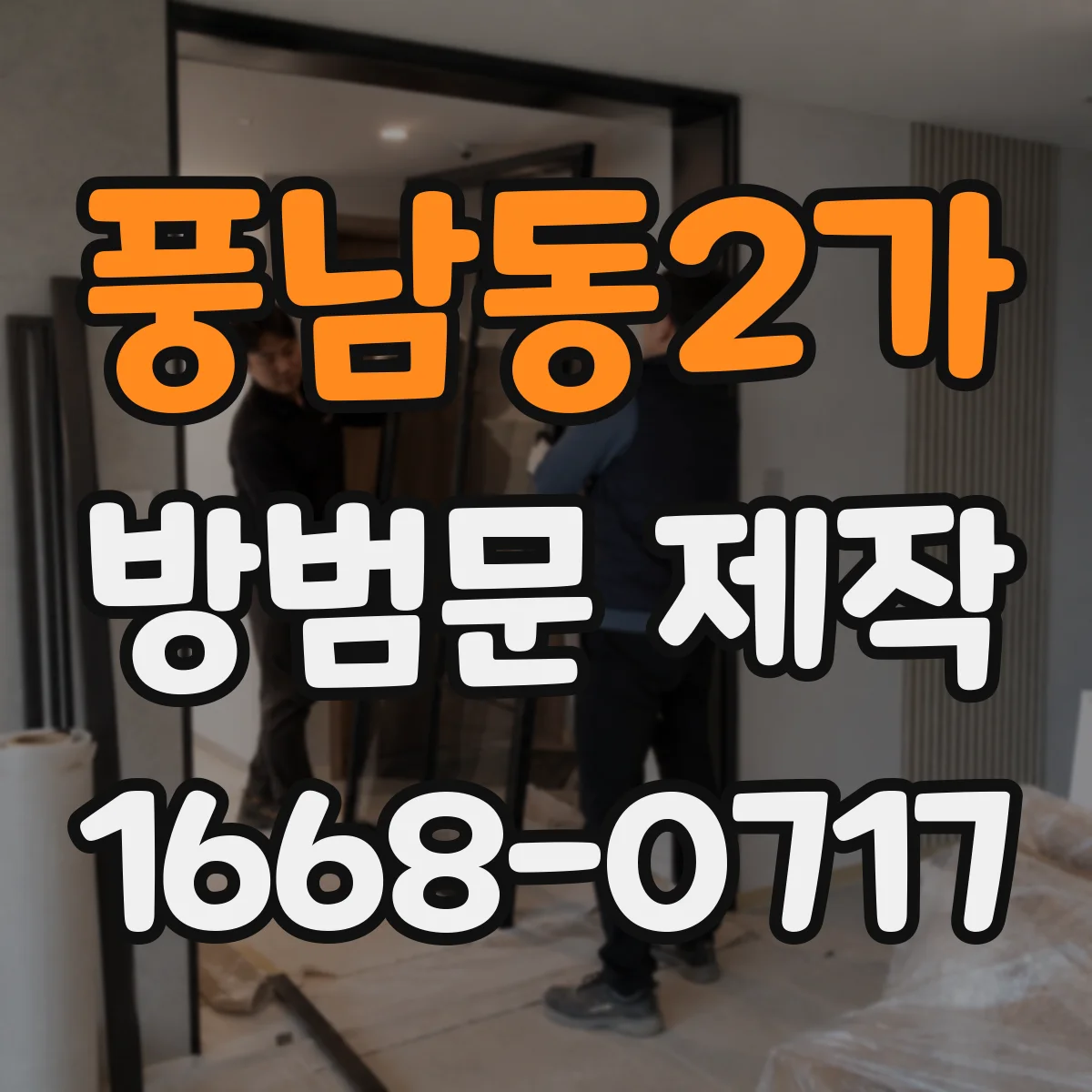풍남동2가 방범문 제작