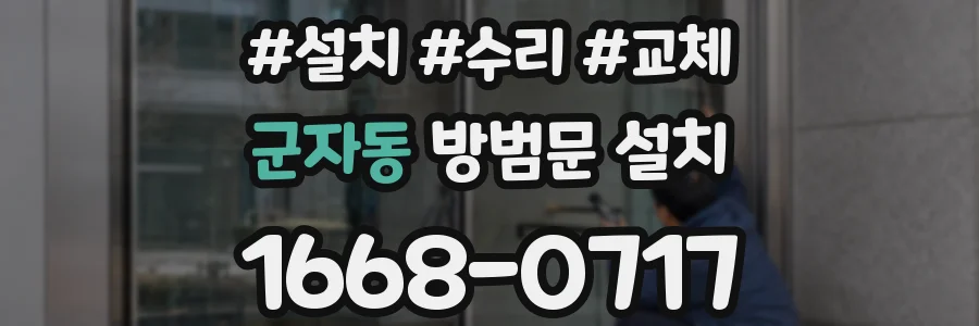 군자동 방범문 설치