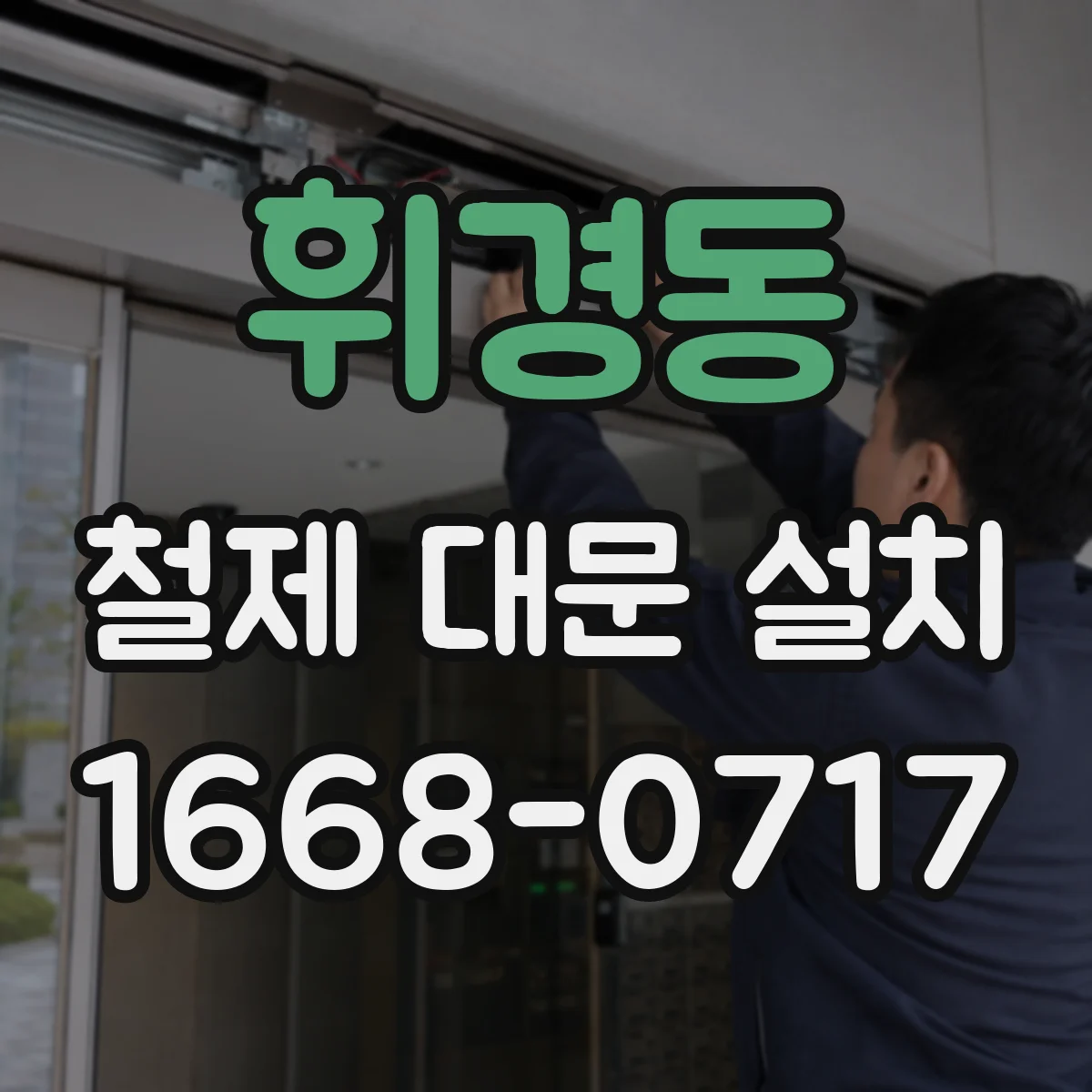 휘경동 철제 대문 설치