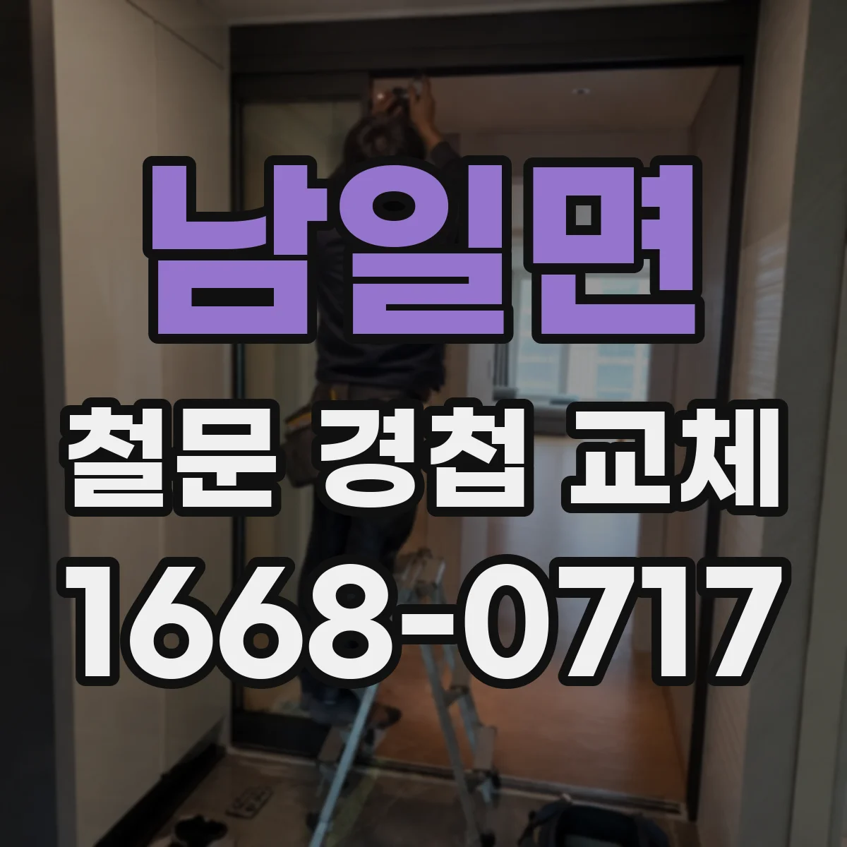 남일면 철문 경첩 교체