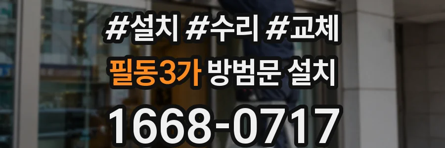 필동3가 방범문 설치