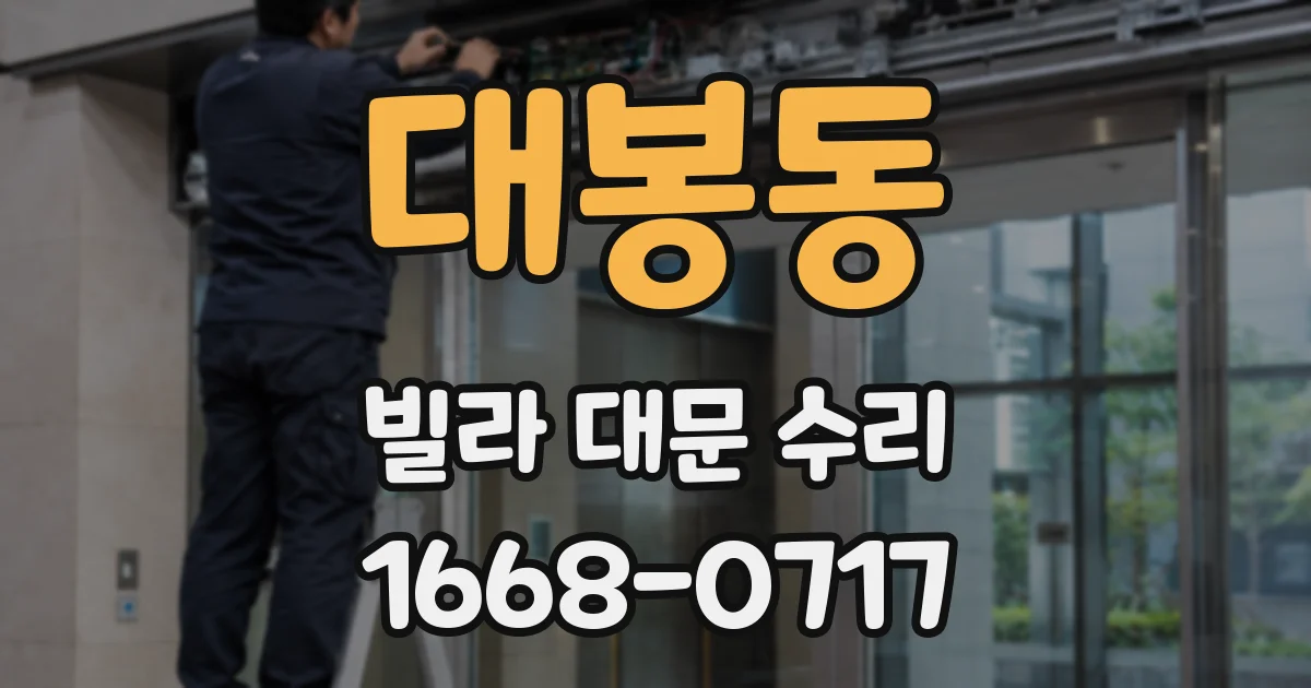 대봉동 빌라 대문 수리