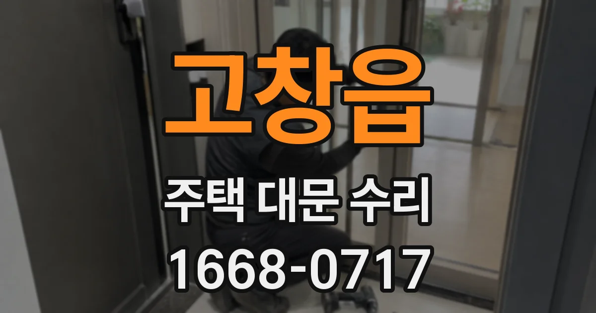 고창읍 주택 대문 수리