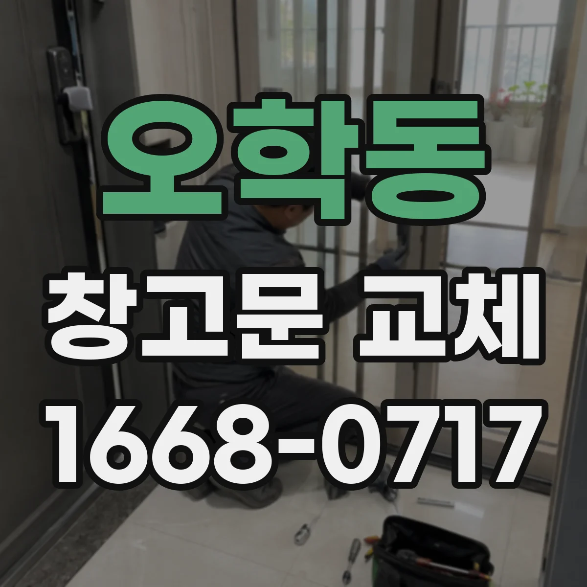 오학동 창고문 교체