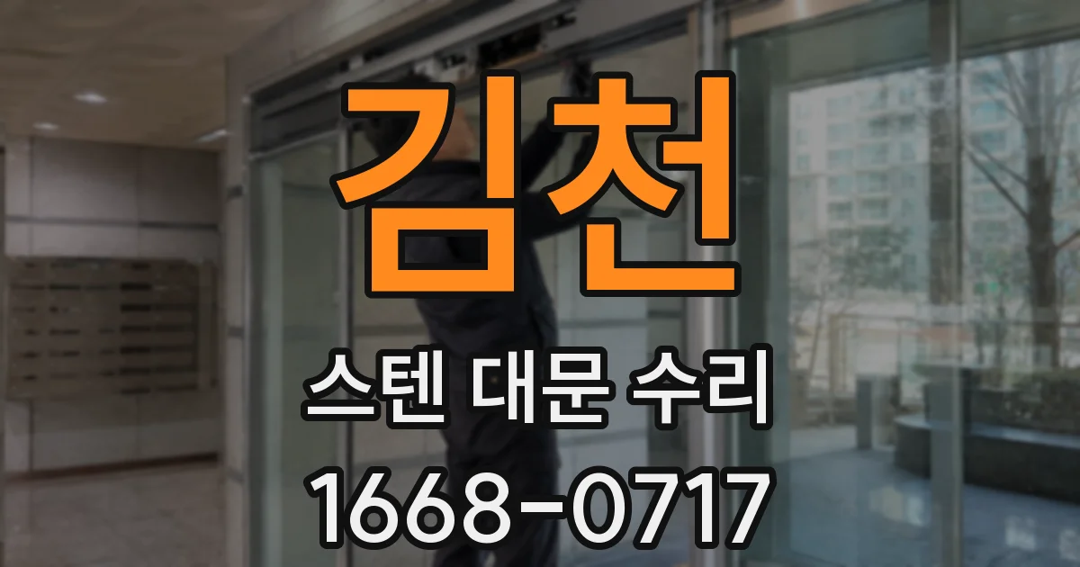 김천 스텐 대문 수리