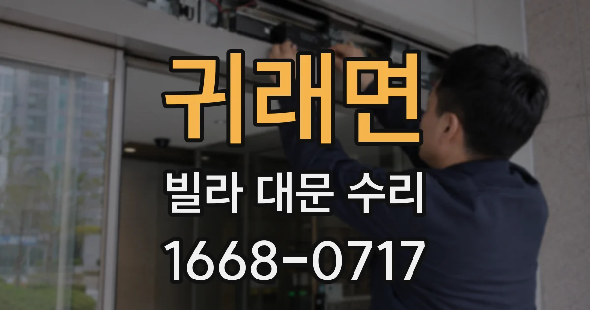 귀래면 빌라 대문 수리
