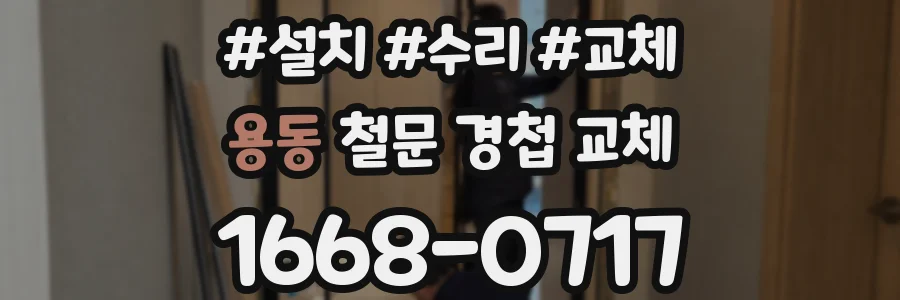 용동 철문 경첩 교체