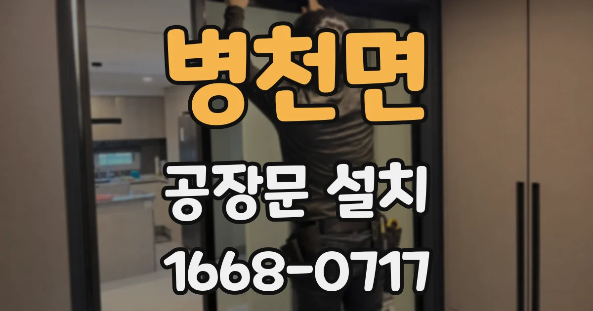 병천면 공장문 설치