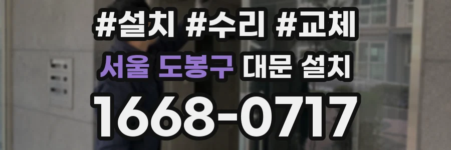 서울 도봉구 대문 설치
