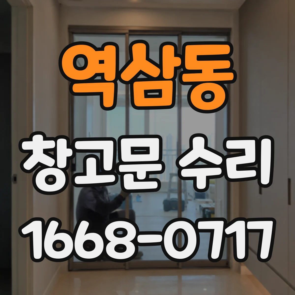 역삼동 창고문 수리