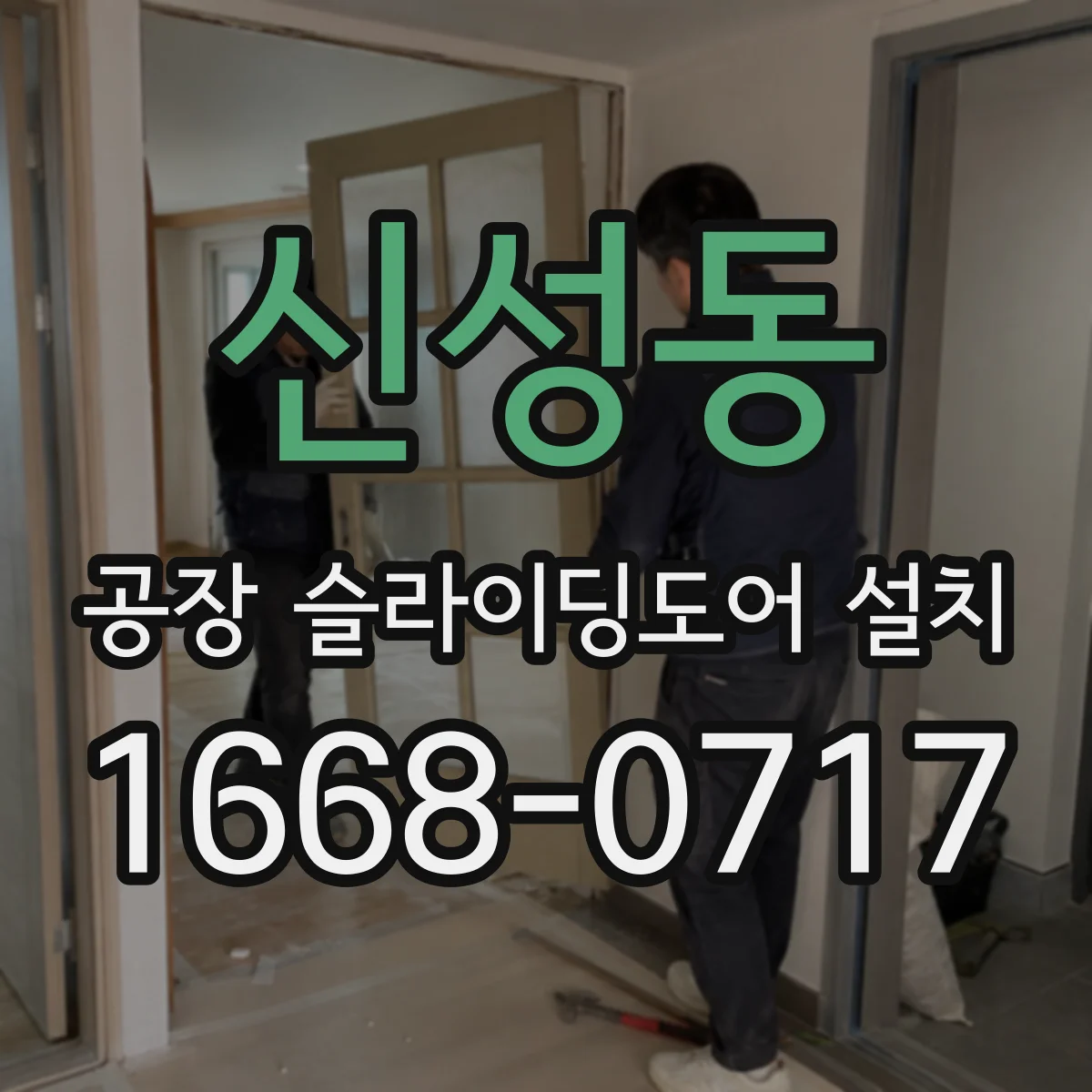 신성동 공장 슬라이딩도어 설치