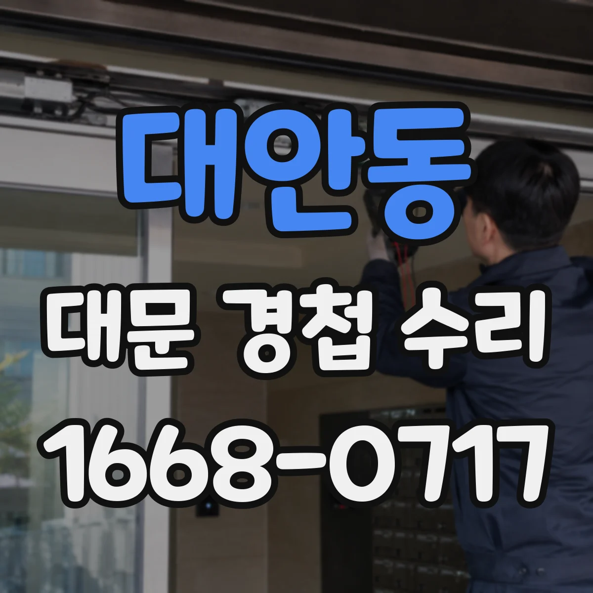 대안동 대문 경첩 수리