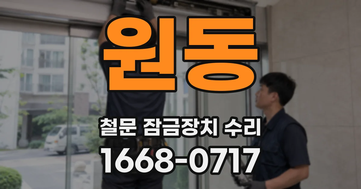 원동 철문 잠금장치 수리